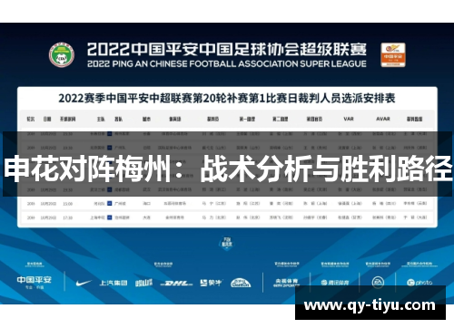 申花对阵梅州：战术分析与胜利路径