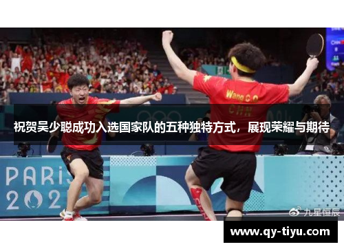祝贺吴少聪成功入选国家队的五种独特方式，展现荣耀与期待