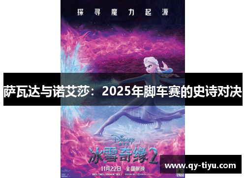 萨瓦达与诺艾莎:2025年脚车赛的史诗对决