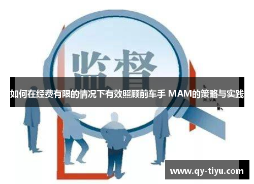 如何在经费有限的情况下有效照顾前车手 MAM的策略与实践