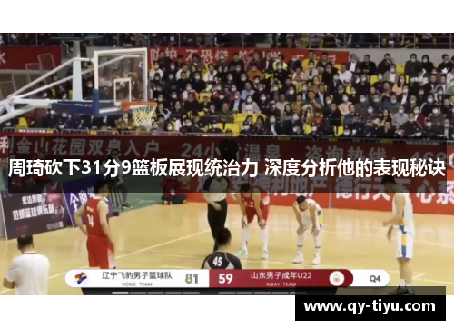 周琦砍下31分9篮板展现统治力 深度分析他的表现秘诀