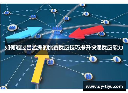 如何通过吕孟洲的比赛反应技巧提升快速反应能力