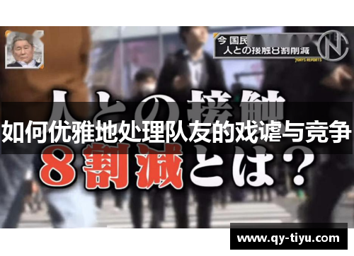 如何优雅地处理队友的戏谑与竞争