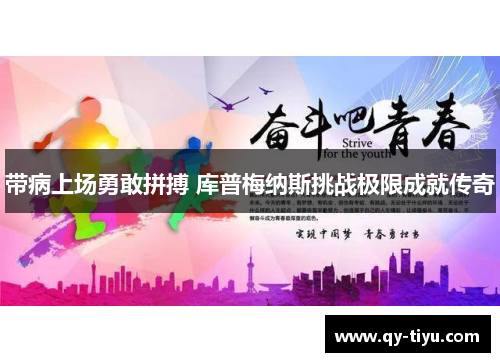 带病上场勇敢拼搏 库普梅纳斯挑战极限成就传奇