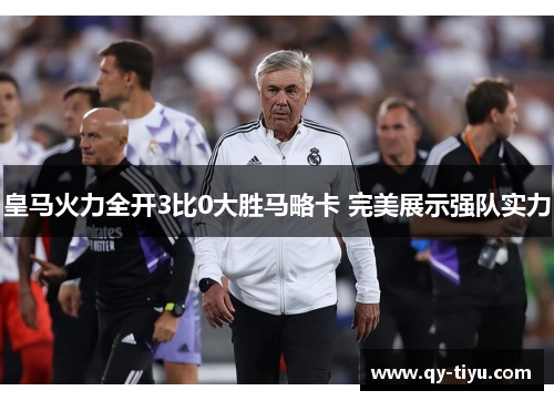 皇马火力全开3比0大胜马略卡 完美展示强队实力