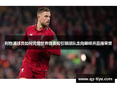 利物浦球员如何凭借世界级表现引领球队走向巅峰并赢得荣誉
