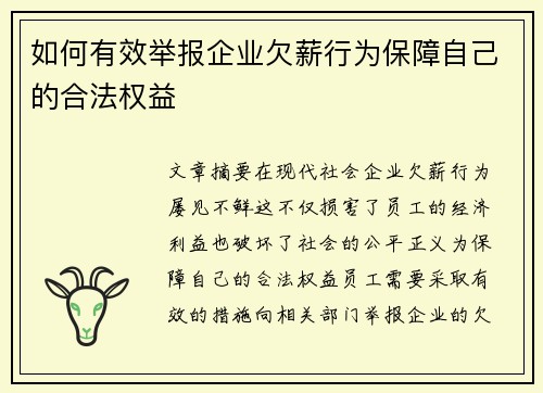 如何有效举报企业欠薪行为保障自己的合法权益