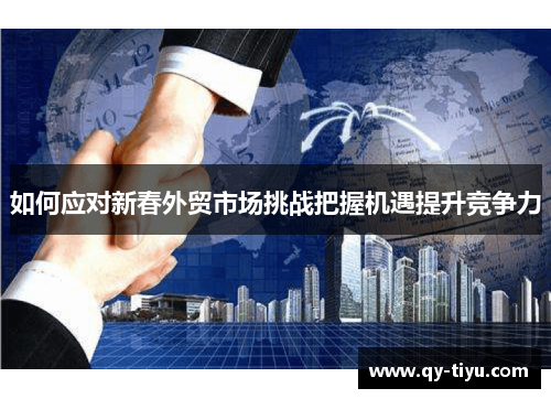 如何应对新春外贸市场挑战把握机遇提升竞争力