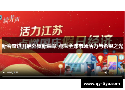 新春奋进开启外贸新篇章 点燃全球市场活力与希望之光