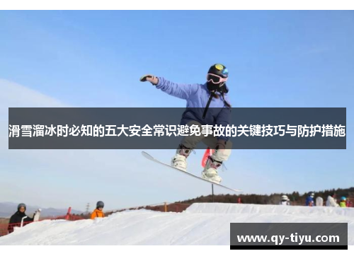 滑雪溜冰时必知的五大安全常识避免事故的关键技巧与防护措施