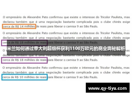 米兰如何通过意大利超级杯获利1100万欧元的商业奥秘解析