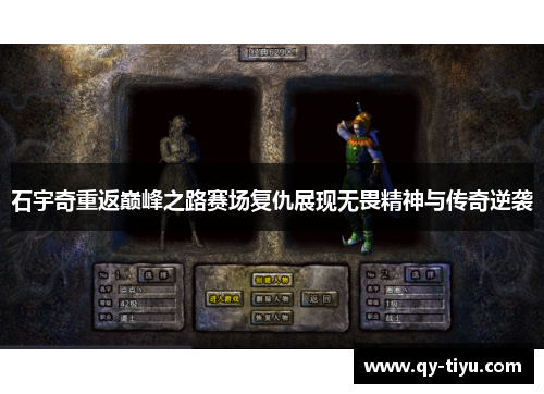 石宇奇重返巅峰之路赛场复仇展现无畏精神与传奇逆袭