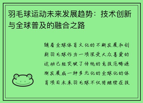 羽毛球运动未来发展趋势:技术创新与全球普及的融合之路