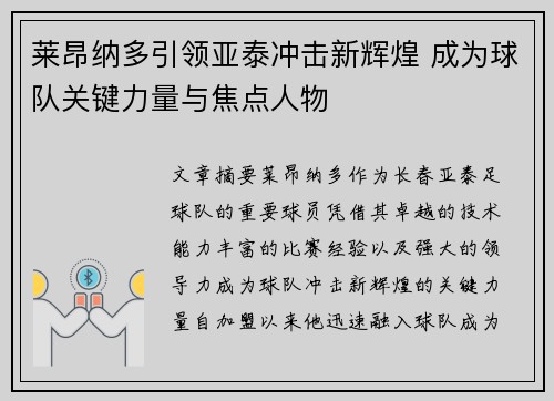 莱昂纳多引领亚泰冲击新辉煌 成为球队关键力量与焦点人物
