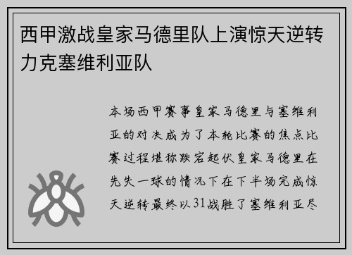 西甲激战皇家马德里队上演惊天逆转力克塞维利亚队