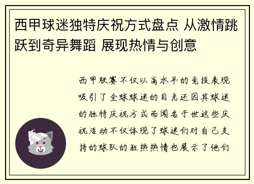 西甲球迷独特庆祝方式盘点 从激情跳跃到奇异舞蹈 展现热情与创意