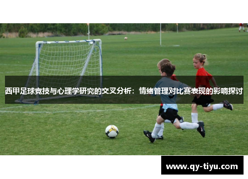 西甲足球竞技与心理学研究的交叉分析:情绪管理对比赛表现的影响探讨