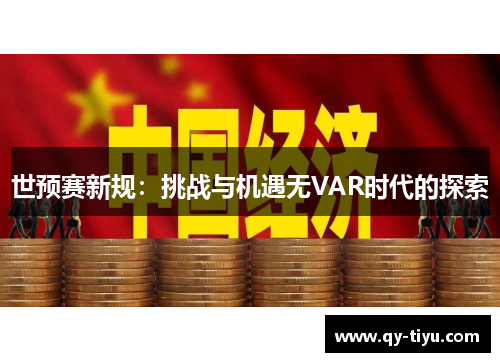 世预赛新规:挑战与机遇无VAR时代的探索