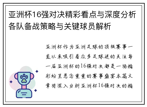 亚洲杯16强对决精彩看点与深度分析各队备战策略与关键球员解析