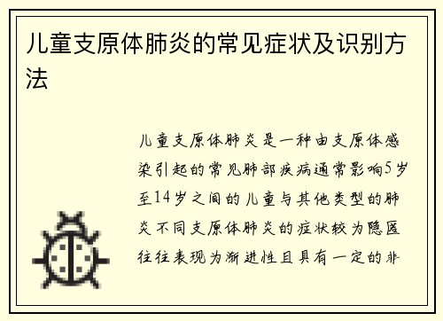 儿童支原体肺炎的常见症状及识别方法