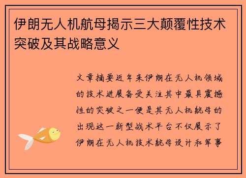 伊朗无人机航母揭示三大颠覆性技术突破及其战略意义