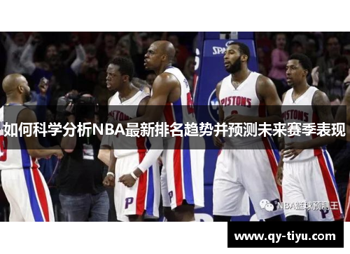 如何科学分析NBA最新排名趋势并预测未来赛季表现