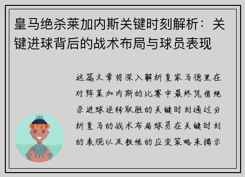 皇马绝杀莱加内斯关键时刻解析：关键进球背后的战术布局与球员表现