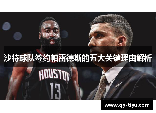 沙特球队签约帕雷德斯的五大关键理由解析