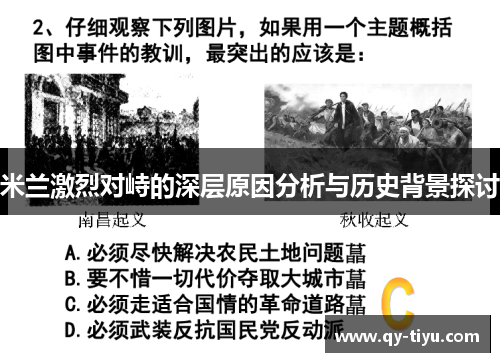 米兰激烈对峙的深层原因分析与历史背景探讨