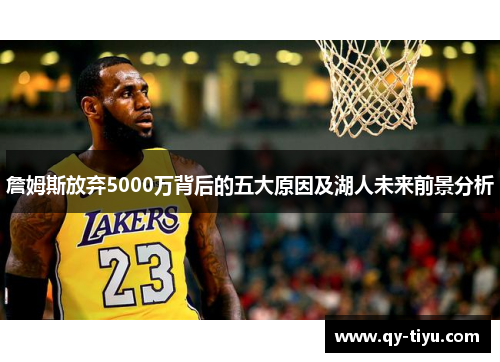 詹姆斯放弃5000万背后的五大原因及湖人未来前景分析