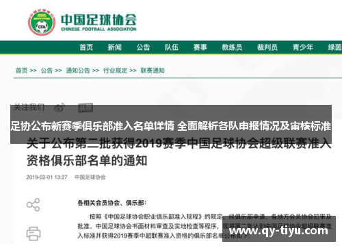 足协公布新赛季俱乐部准入名单详情 全面解析各队申报情况及审核标准