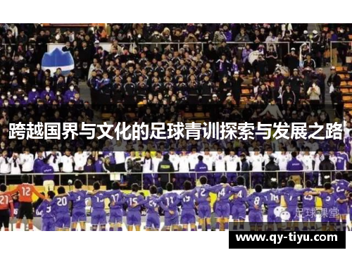 跨越国界与文化的足球青训探索与发展之路