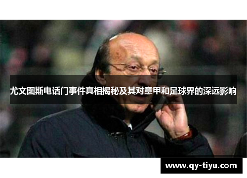 尤文图斯电话门事件真相揭秘及其对意甲和足球界的深远影响