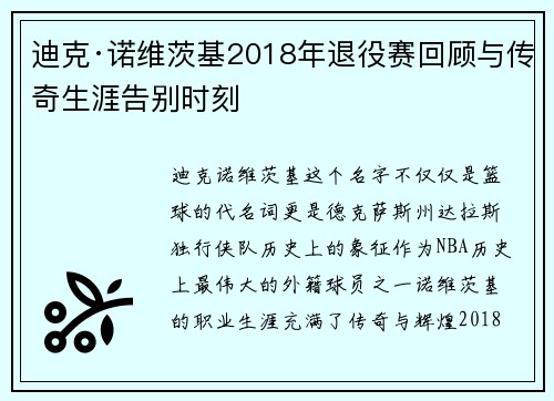 迪克·诺维茨基2018年退役赛回顾与传奇生涯告别时刻
