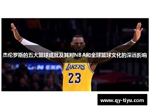 杰伦罗斯的五大篮球成就及其对NBA和全球篮球文化的深远影响