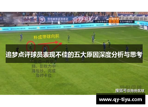 追梦点评球员表现不佳的五大原因深度分析与思考