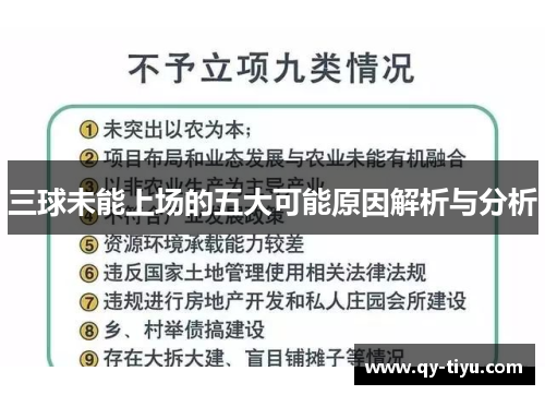 三球未能上场的五大可能原因解析与分析