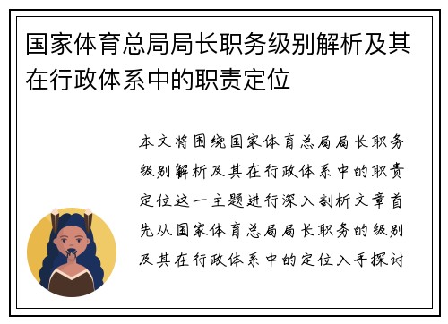 国家体育总局局长职务级别解析及其在行政体系中的职责定位