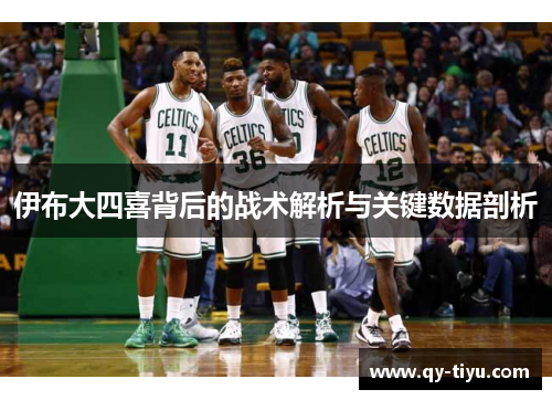 伊布大四喜背后的战术解析与关键数据剖析